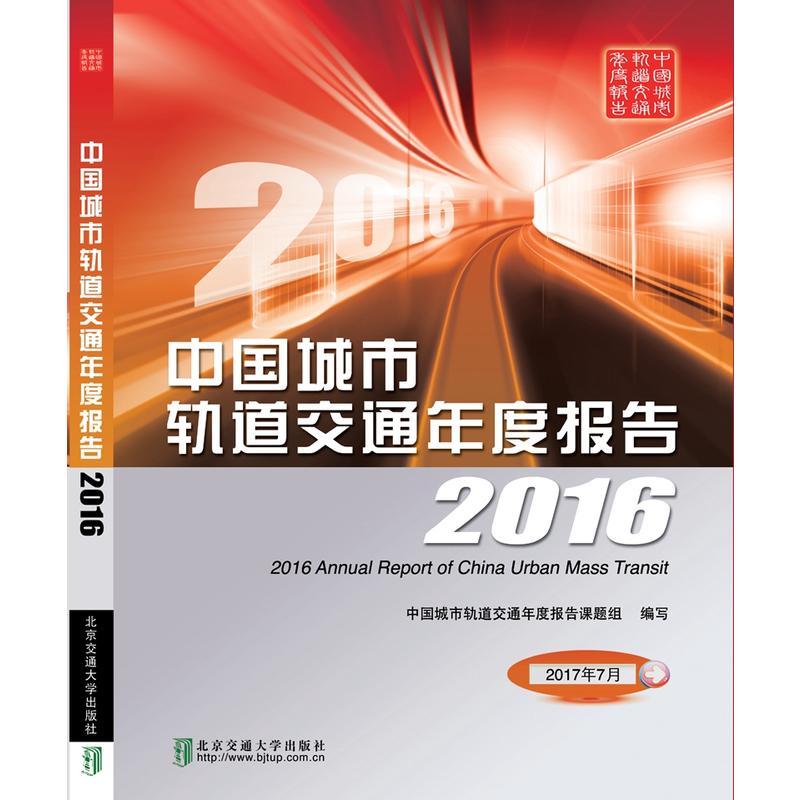 中国城市轨道交通年度报告2016