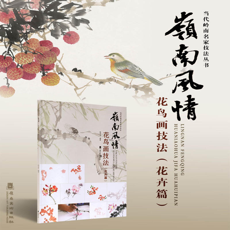 岭南风情-花鸟画技法(花卉篇)