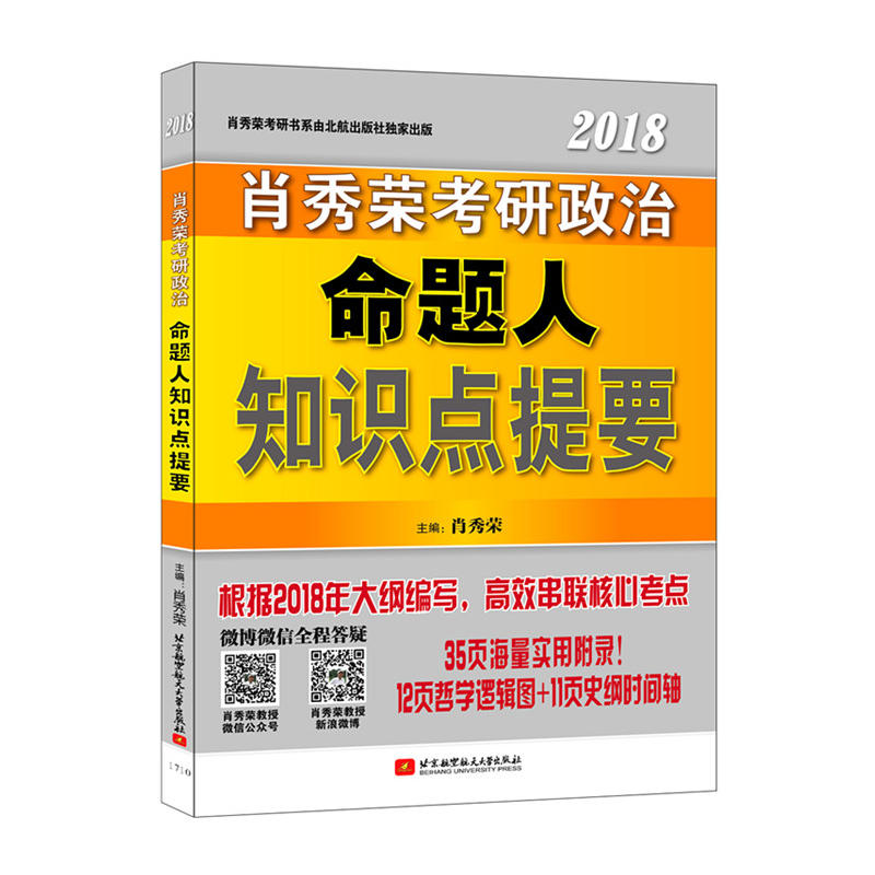 2018-肖秀荣考研政治命题人知识点提要