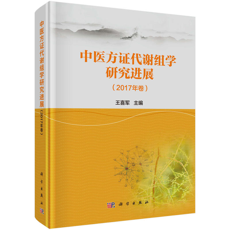 中医方证代谢组学研究进展-(2017年卷)