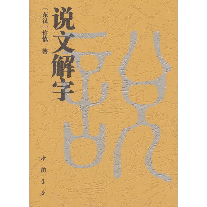说文解字