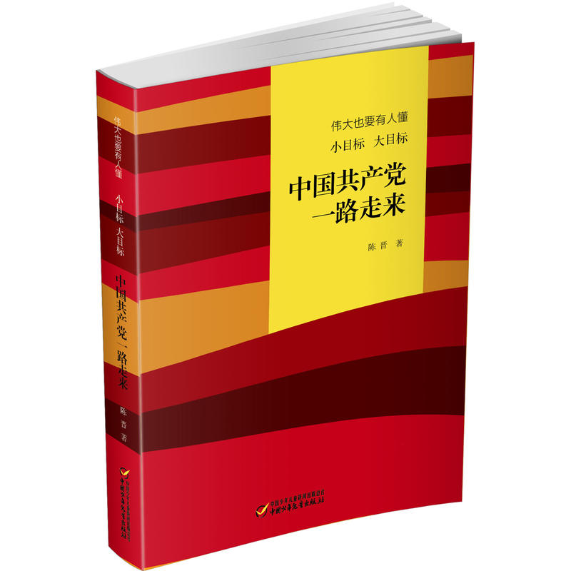 中国共产党一路走来-伟大也要有人懂 小目标 大目标