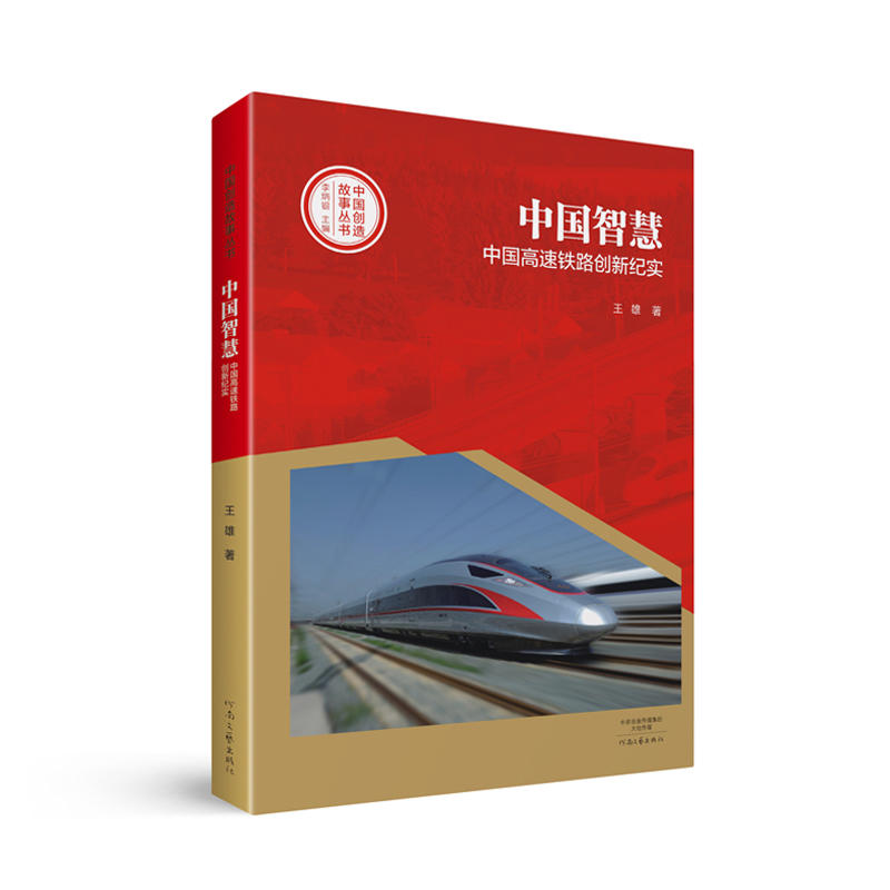 中国智慧-中国高速铁路创新纪实