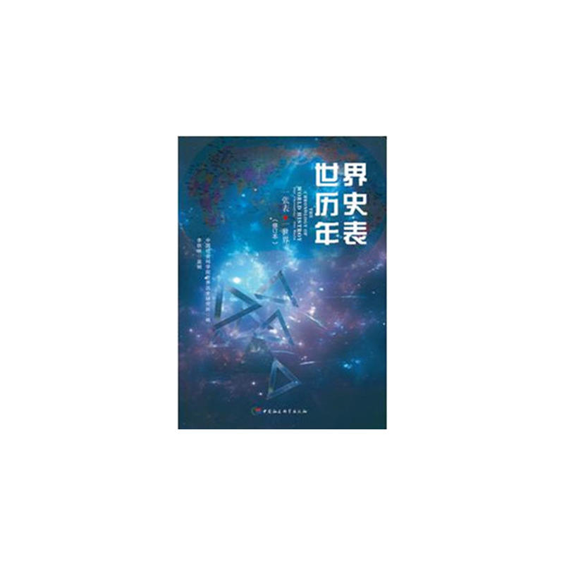 世界历史年表-一张表.一世界-(修订本)