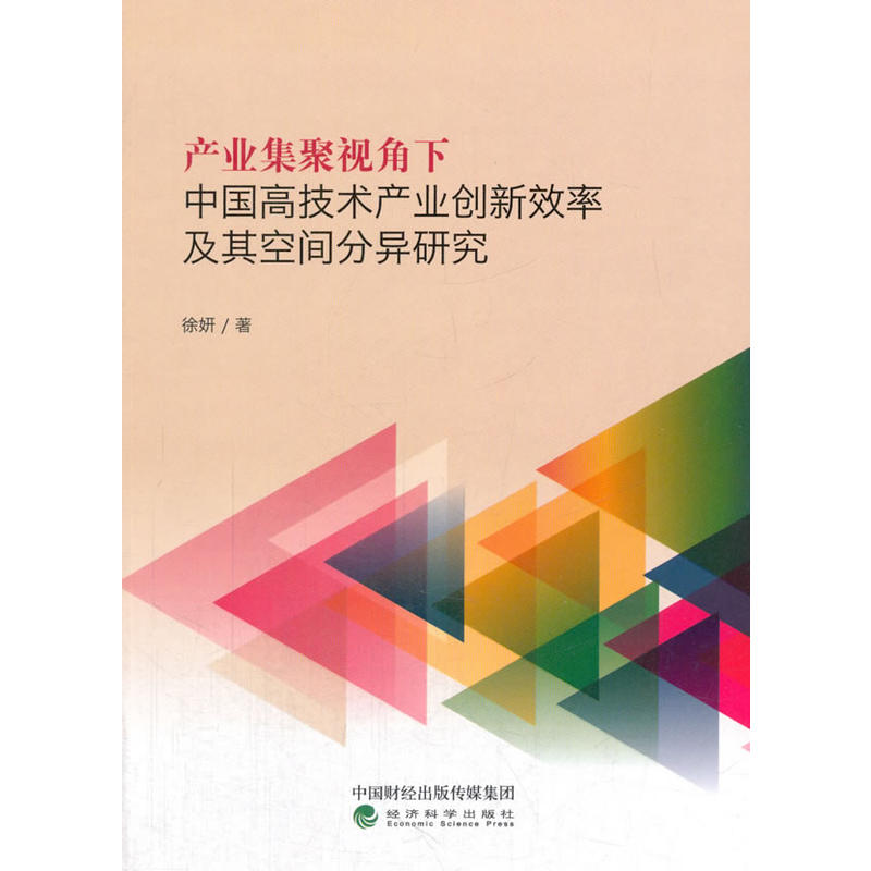 产业集聚视角下中国高技术产业创新效率及其空间分异研究