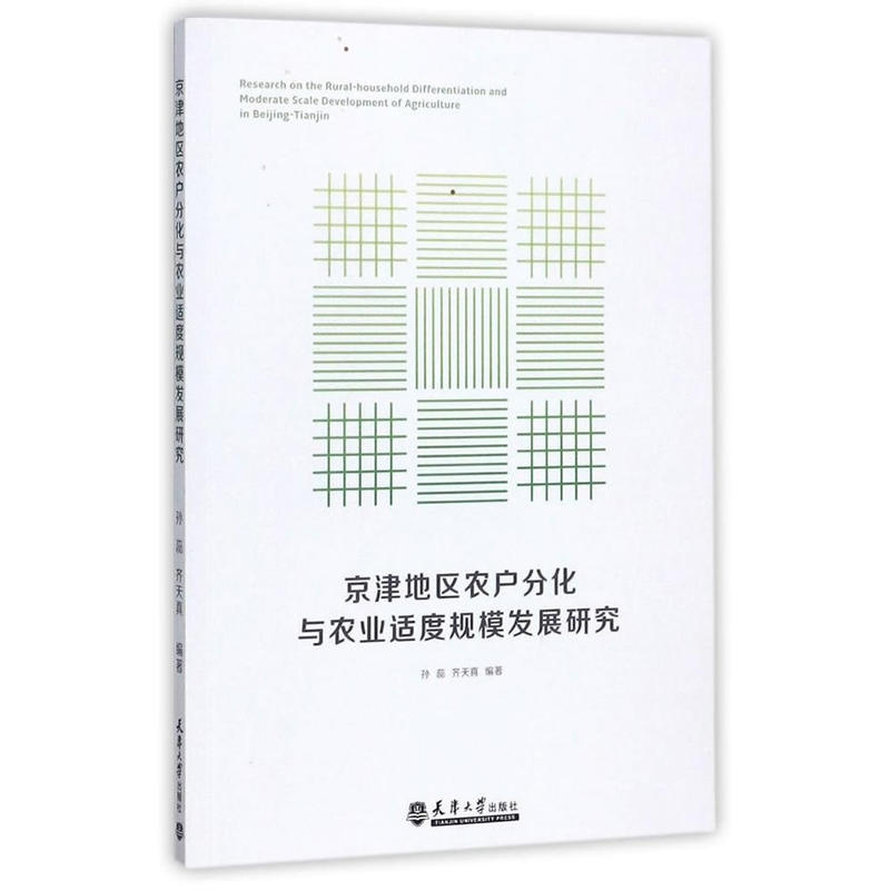 京津地区农户分化与农业适度规模发展研究