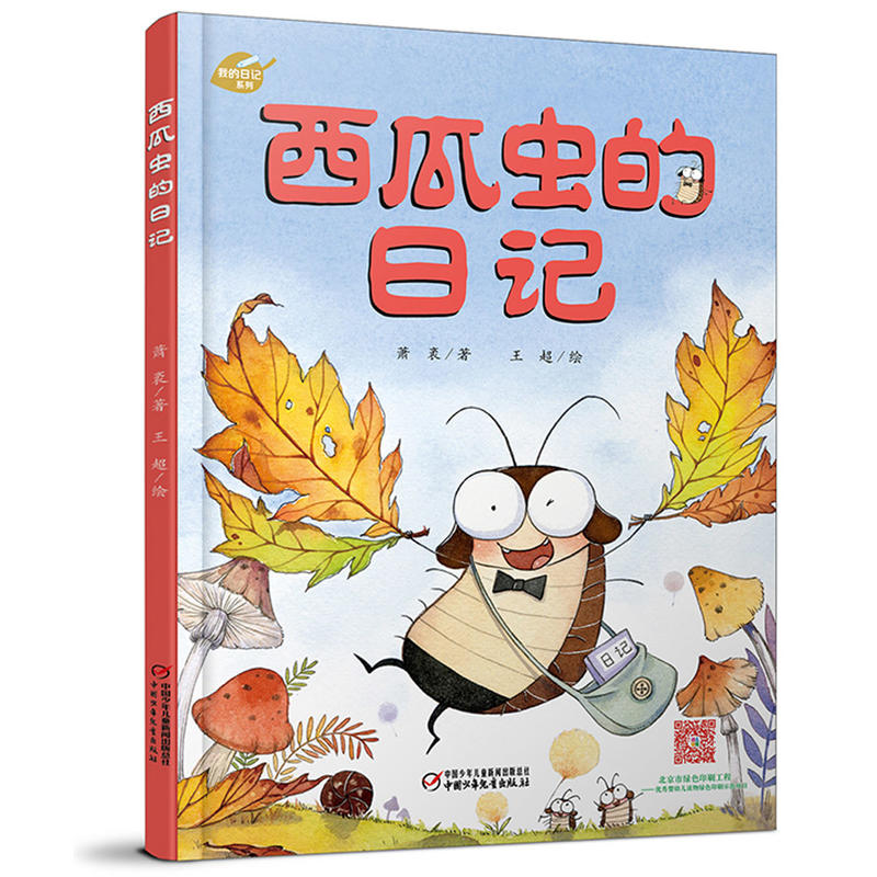 西瓜虫的日记