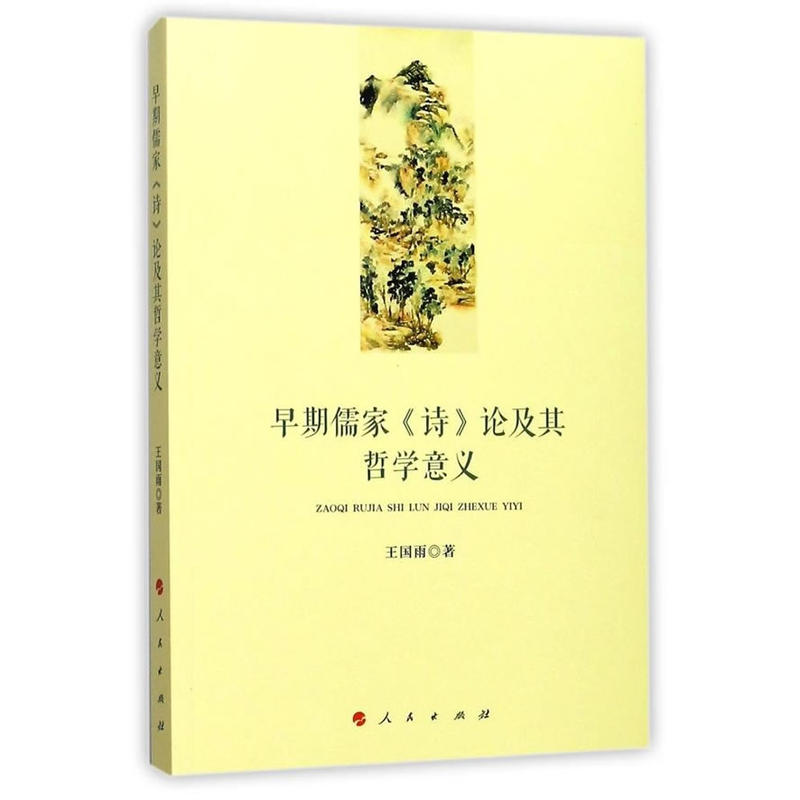早期儒家《诗》论及其哲学意义