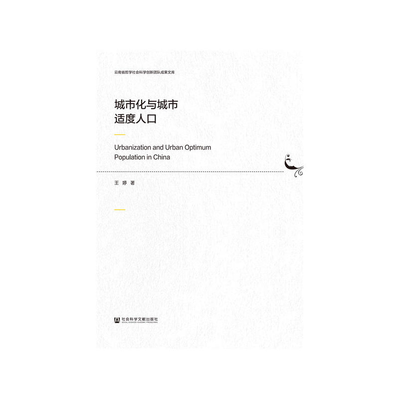 城市化与城市适度人口