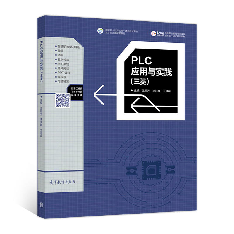 PLC应用与实践(三菱)