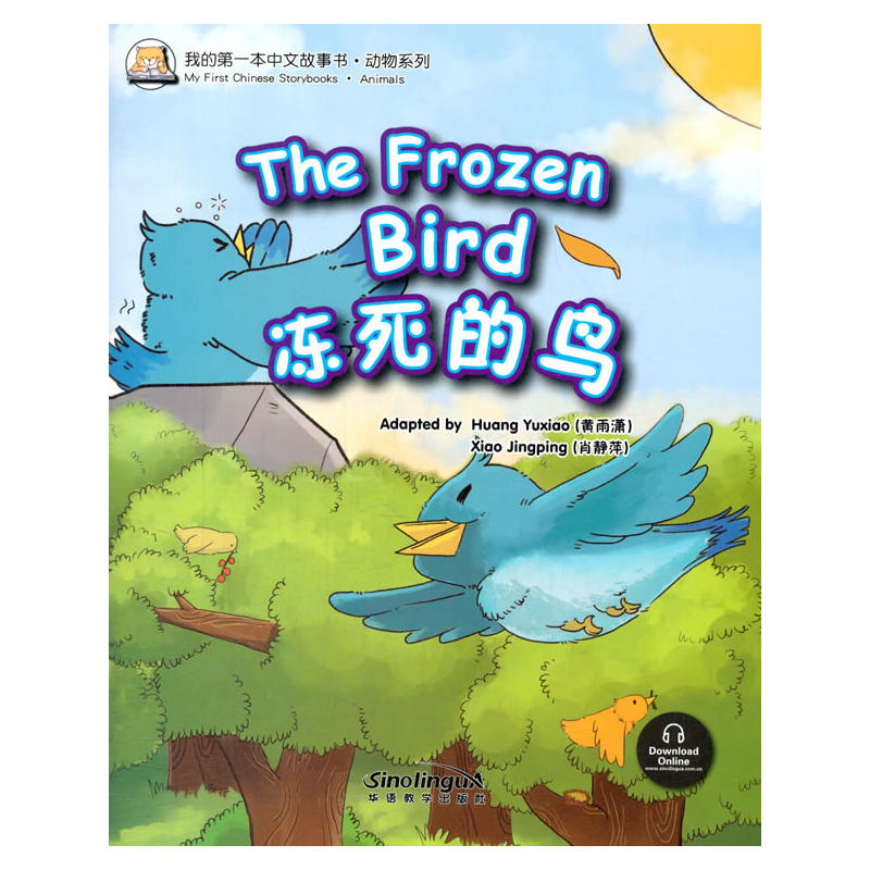 冻死的鸟-我的第一本中文故事书.动物系列