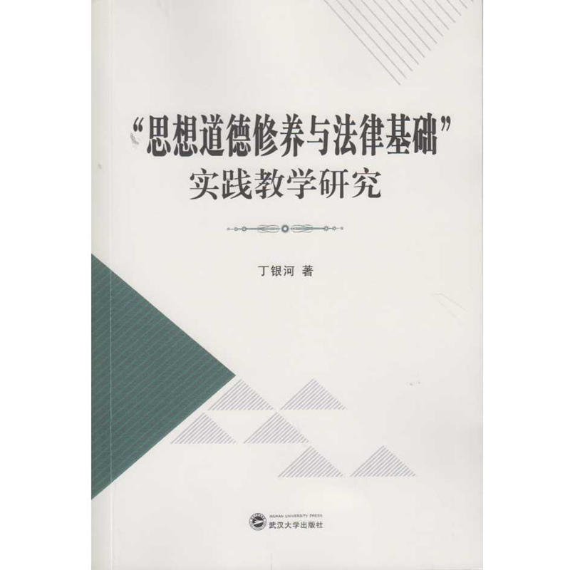 思想道德修养与法律基础实践教学研究