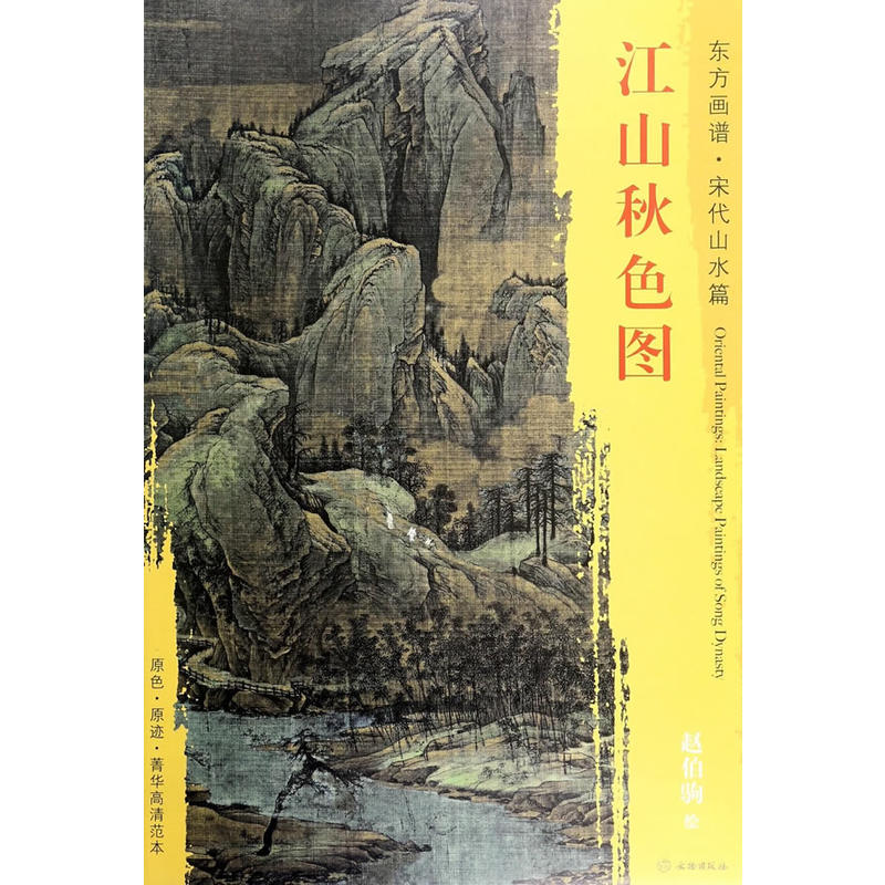 江山秋色图-东方画谱.宋代山水篇