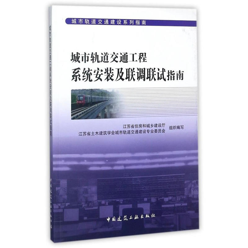 城市轨道交通工程系统安装及联调试指南