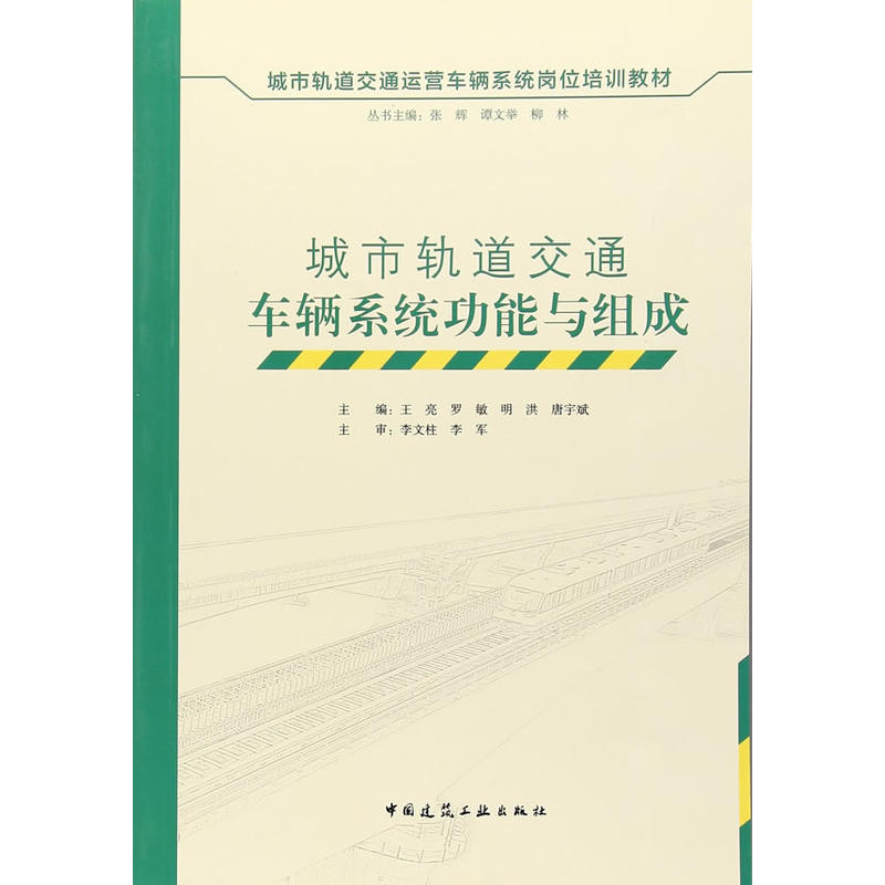 城市轨道交通车辆系统功能与组成