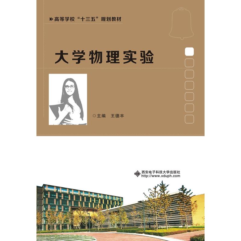 大学物理实验(王德丰)