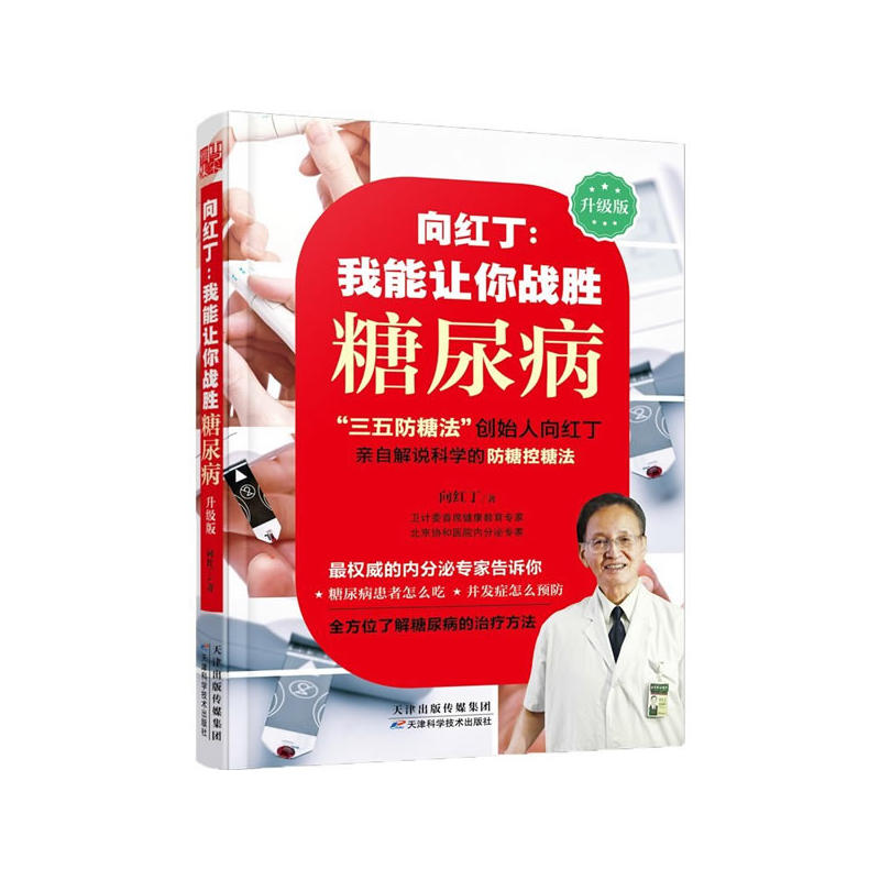向红丁:我能让你战胜糖尿病-升级版