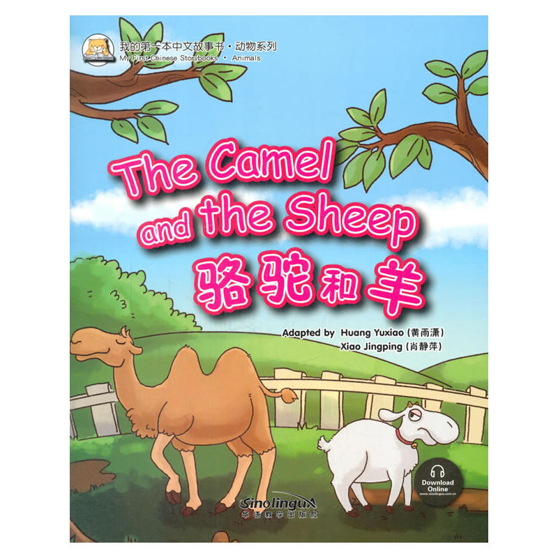 骆驼和羊-我的第一本中文故事书.动物系列