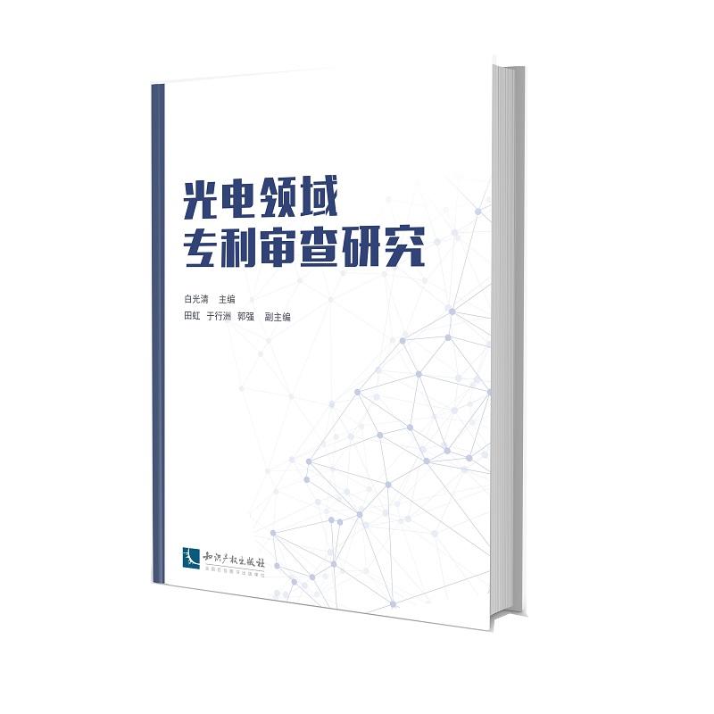 光电领域专利审查研究