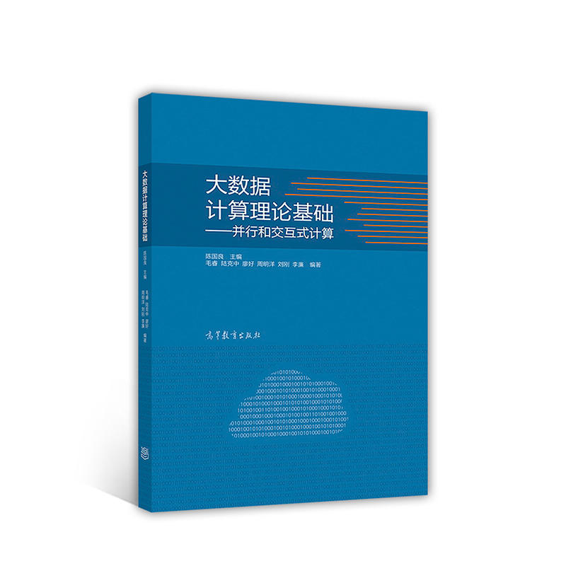 大数据计算理论基础-并行和交互式计算