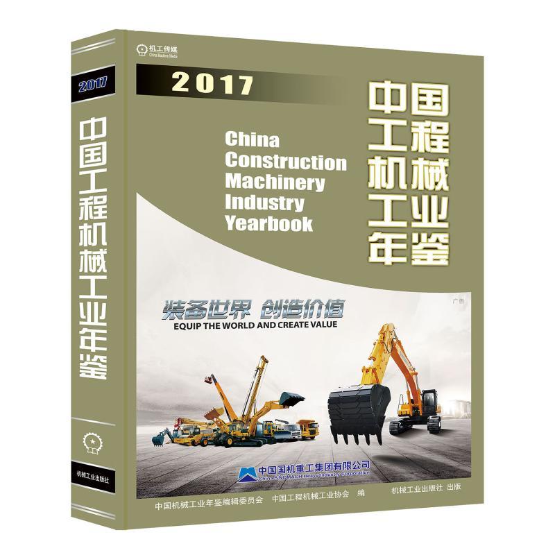 2017-中国工程机械工业年鉴