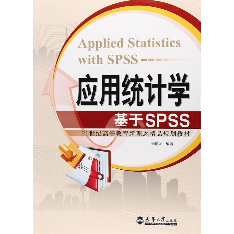 应用统计学-基于SPSS