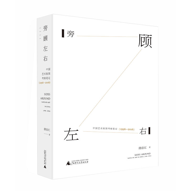 1996-2016-旁顾左右-中国艺术版图考察笔记