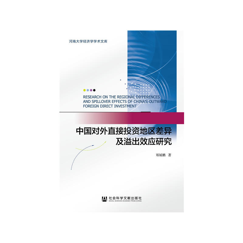 中国对外直接投资地区差异及溢出效应研究