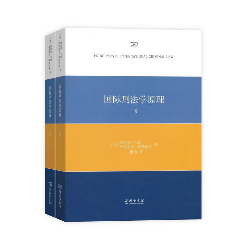 国际刑法学原理-全2册