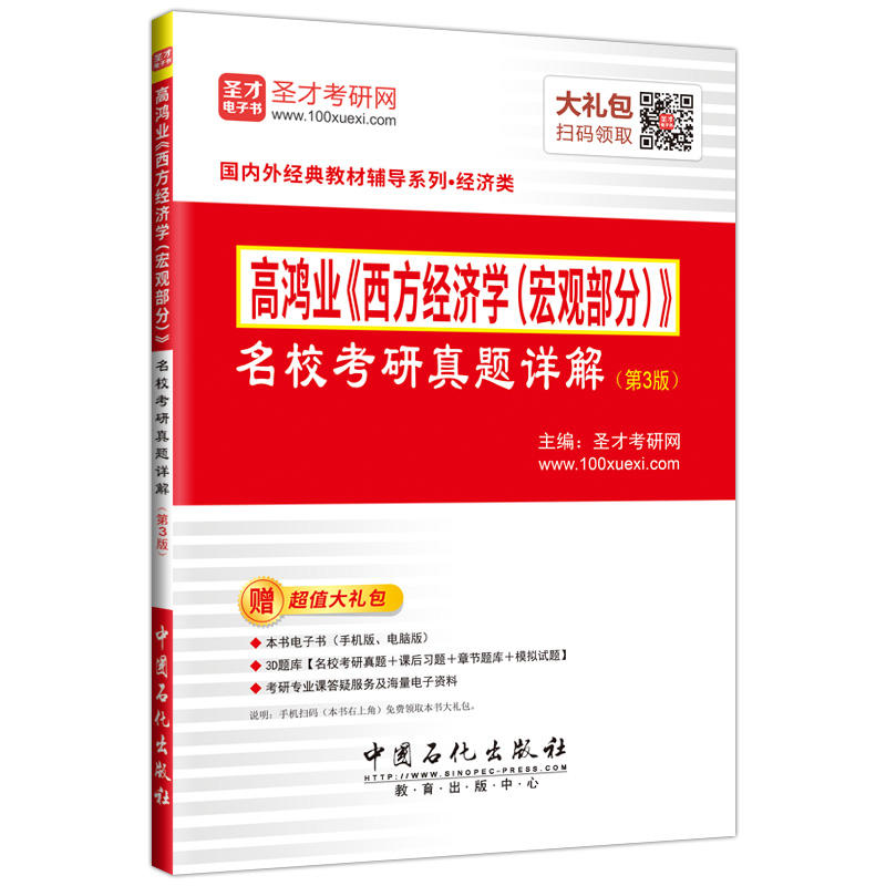 高鸿业《西方经济学(宏观部分)》名校考研真题详解-(第3版)