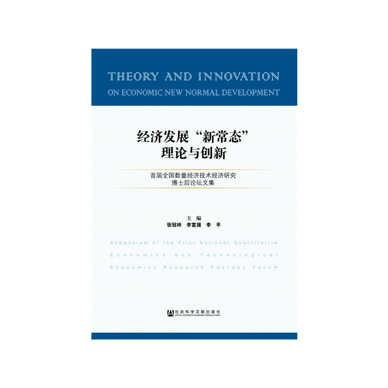 经济发展新常态理论与创新-首届全国数量经济技术经济研究博士后论坛文集
