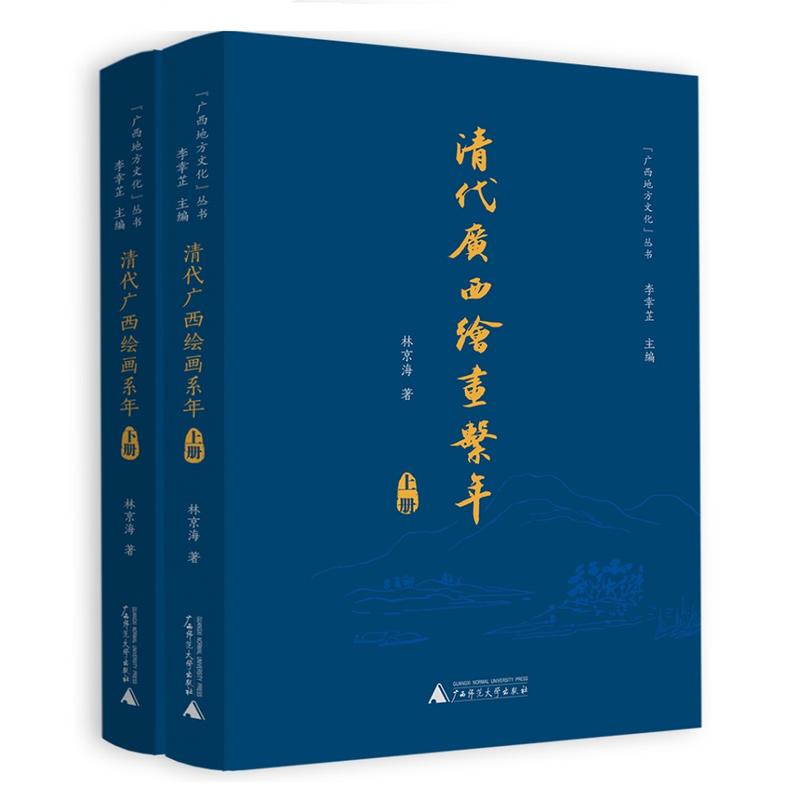清代广西绘画系年-(上.下册)