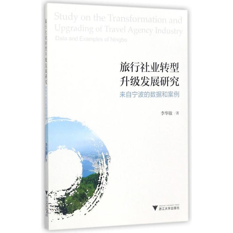 旅行社业转型升级发展研究:来自宁波的数据和案例:data and examples of Ningbo