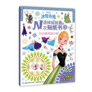 小小游戏设计书-迪士尼冰雪奇缘这样玩创意N次贴纸书-技术教育社区