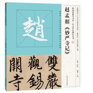 赵孟頫《妙严寺记》-技术教育社区