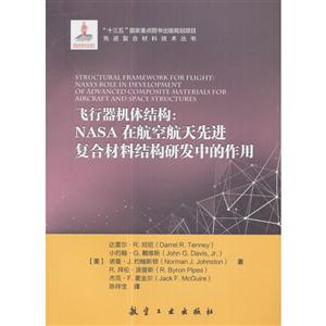 飞行器机体结构-NASA在航空航天先进复合材料结构研发中的作用-技术教育社区