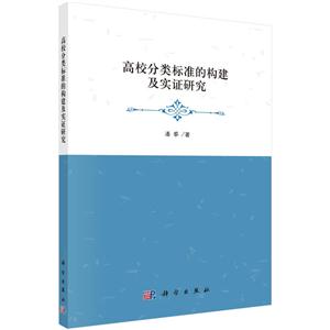 高校分类标准的构建及实证研究-技术教育社区