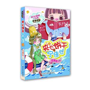 夹心饼干宁佳心-阳光姐姐小书房非常明星-技术教育社区