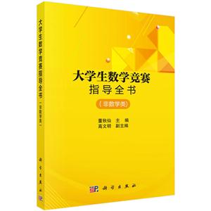 大学生数学竞赛指导全书-(非数学类)-技术教育社区