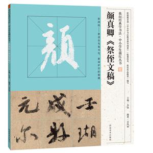 颜真卿《祭侄文稿》-技术教育社区