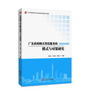 广东政府购买科技服务的模式与对策研究-技术教育社区
