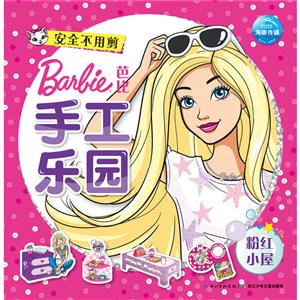 粉红小屋-芭比手工乐园-技术教育社区