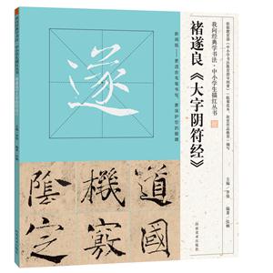 褚遂良《大字阴符经》-技术教育社区
