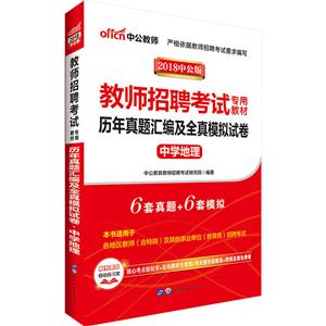 2018-中学地理-历年真题汇编及全真模拟试卷-中公版-内含6套真题及6套全真模拟试卷-技术教育社区