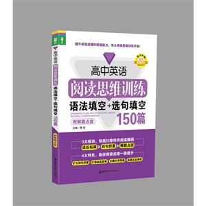 高中英语阅读思维训练-语法填空+选句填空150篇-附解题点拨-技术教育社区