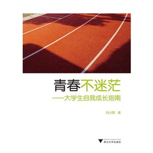 青春不迷茫-大学生自我成长指南-技术教育社区