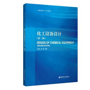 化工设备设计-(第二版)-技术教育社区