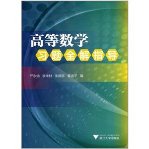 高等数学习题全解指导-技术教育社区