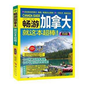 畅游加拿大就这本超棒!-2018-2019全彩超值版-技术教育社区