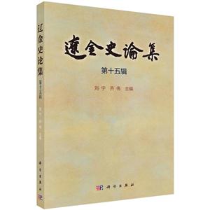 辽金史论集-第十五辑-技术教育社区